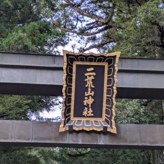 二荒山神社だった。