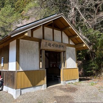 三越峠休憩所

暑くなってきたので、ここでアンダーシャツを脱いで靴下を薄手のものに履き替えました