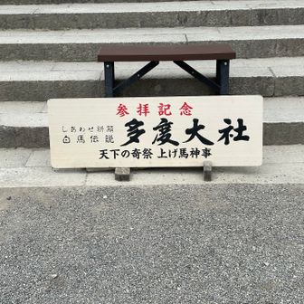 多度大社到着
家内安全を祈願