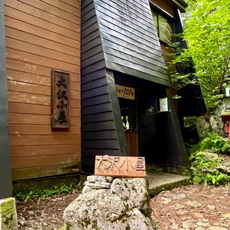 大沢小屋
開いてるの初めて