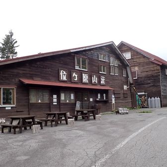 位ヶ原山荘　ここで雨が降っていたら下山予定でしたが、さあ登りましょう。