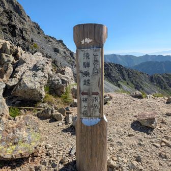 槍平小屋からおよそ3時間で飛騨乗越に到着