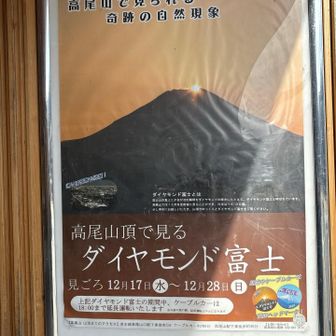 高尾山口駅
高尾山で見られる奇跡の自然現象✨
💠高尾山頂で見るダイヤモンド富士💠
見ごろ‥12月17日（水）〜12月28日（日）
この期間のみケーブルカーは18時まで運行してます。リフトは設備点検の為運休。

冬至の日はお天気イマイチでしたね。
クリスマスイブ🎄関東は今年一番の寒さ冷たい☔️・クリスマス🤶も雨予報が何やら天気回復傾向🤔‥🌤️

28日日曜日はお天気回復予報🌤️✨
寒さ対策をしてお出掛け下さいね♪