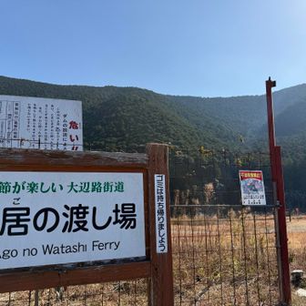 運行日ー土曜日、日曜日、祝日のみ。
運行時間ー9時から10時。13時半から14時半
予約制ー２日前まで
安居の渡し保存協会専用番号080ー2500ー3223
予約方法ー住所、氏名、連絡先、運行希望日と時間、人数をショートメールで送信。
「了解しました」と返信が来ました。