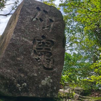 写真は何故か順不同になってます。

山頂到達前に通った岩
仙厓翁書とは知りませんでした。