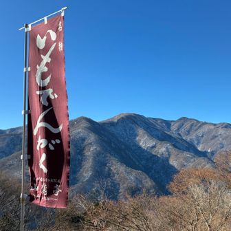 山並みといもでんがくgood