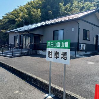 白山神社付近にちゃんとした駐車場あり。