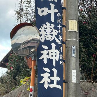 叶岳登山口から