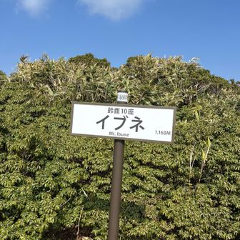 イブネ⛰️ここは綺麗、景色も良いしね🙆