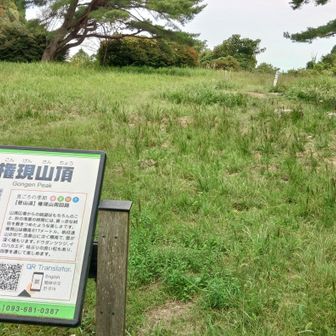 権現山登頂。
標高618m
