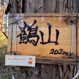 畑の畦道を進むとあったー鶴山