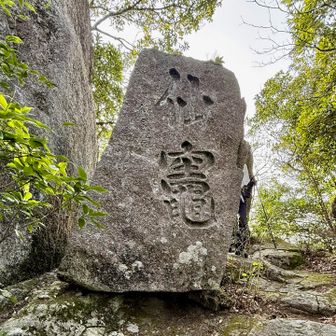 仙竈の文字が刻まれた大岩（竈門岩）
