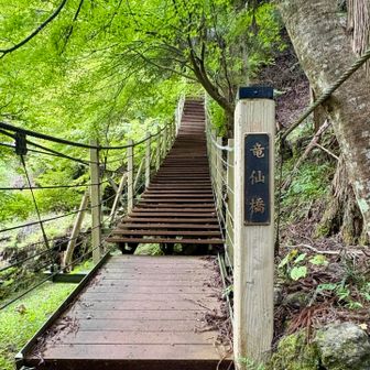 竜仙橋は階段状の吊