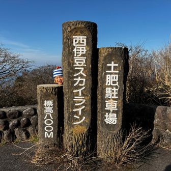 土肥駐車場🅿︎からいざ出発です！