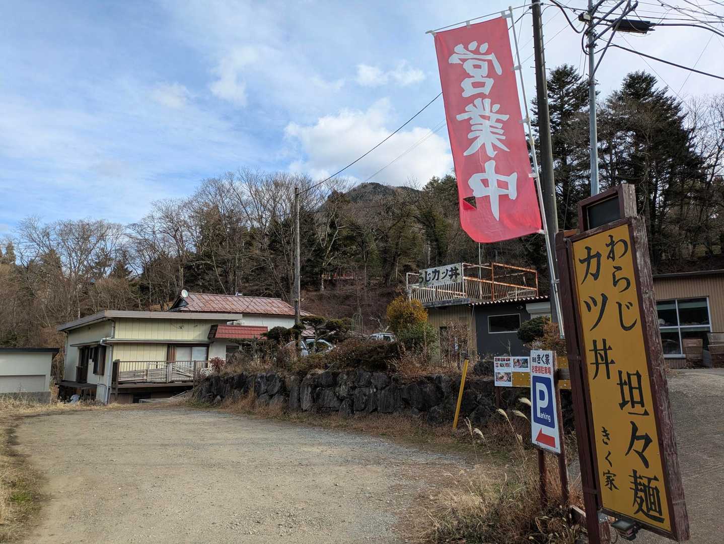 行きで気になっていたお店"きく家"
外にあるメニュー看板を見たら食べずにいられなくなり、YAMAPを止めてお店に入ることにしました