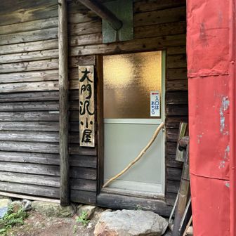 大門沢小屋