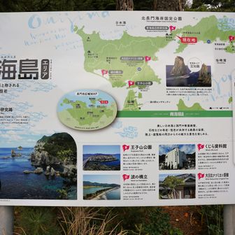 【③青海島 海上アルプス】
駐車場にある案内板。