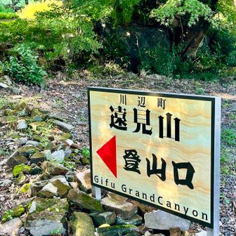 遠見山登山口⛰️
遠見山は以前YAMAPの特集でも取り上げられたため知名度が上がりました⤴️ここも今や立派な観光地✨