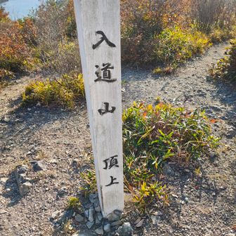 ⑨入道山