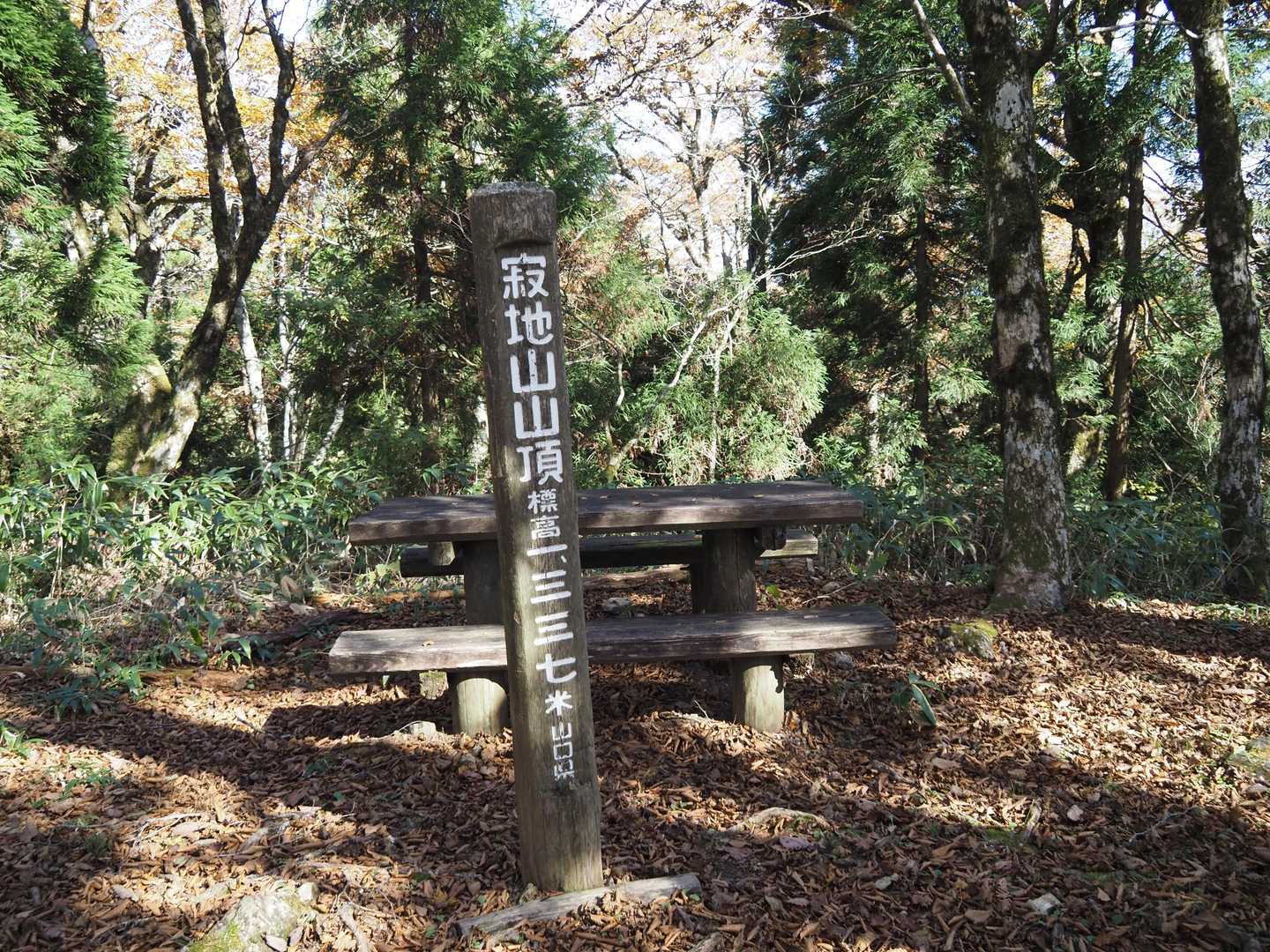 直ぐに寂地山の山頂で、山口県最高峰に到着しました！😃✌️

眺望はありませんが椅子とテーブルが二組あって・・