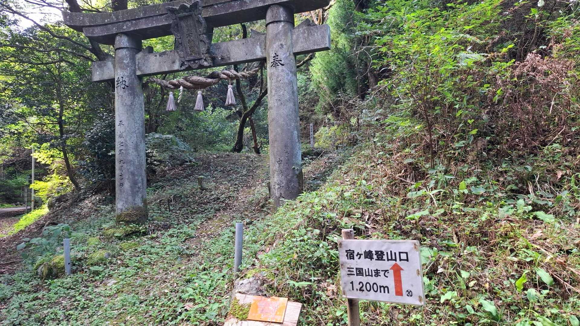 三国山 往復コースの写真