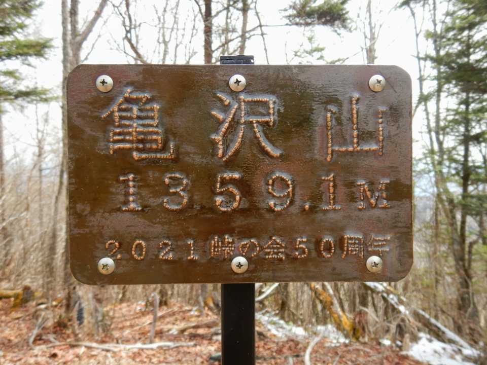 亀沢山1359m頂上に到着！真鍮の標札？立派です。