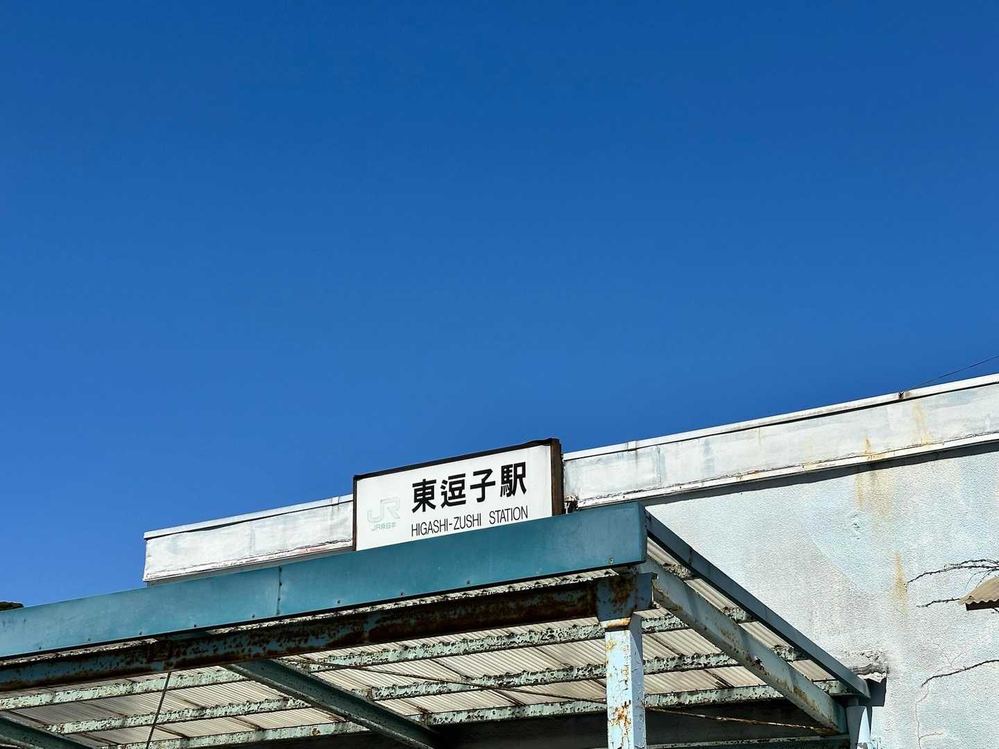 東逗子駅-東逗子駅バス停-高塚-観音塚-仙元山-葉山教会- 縦走コースの写真