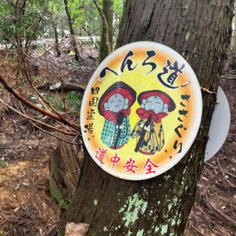 お遍路道なんだな