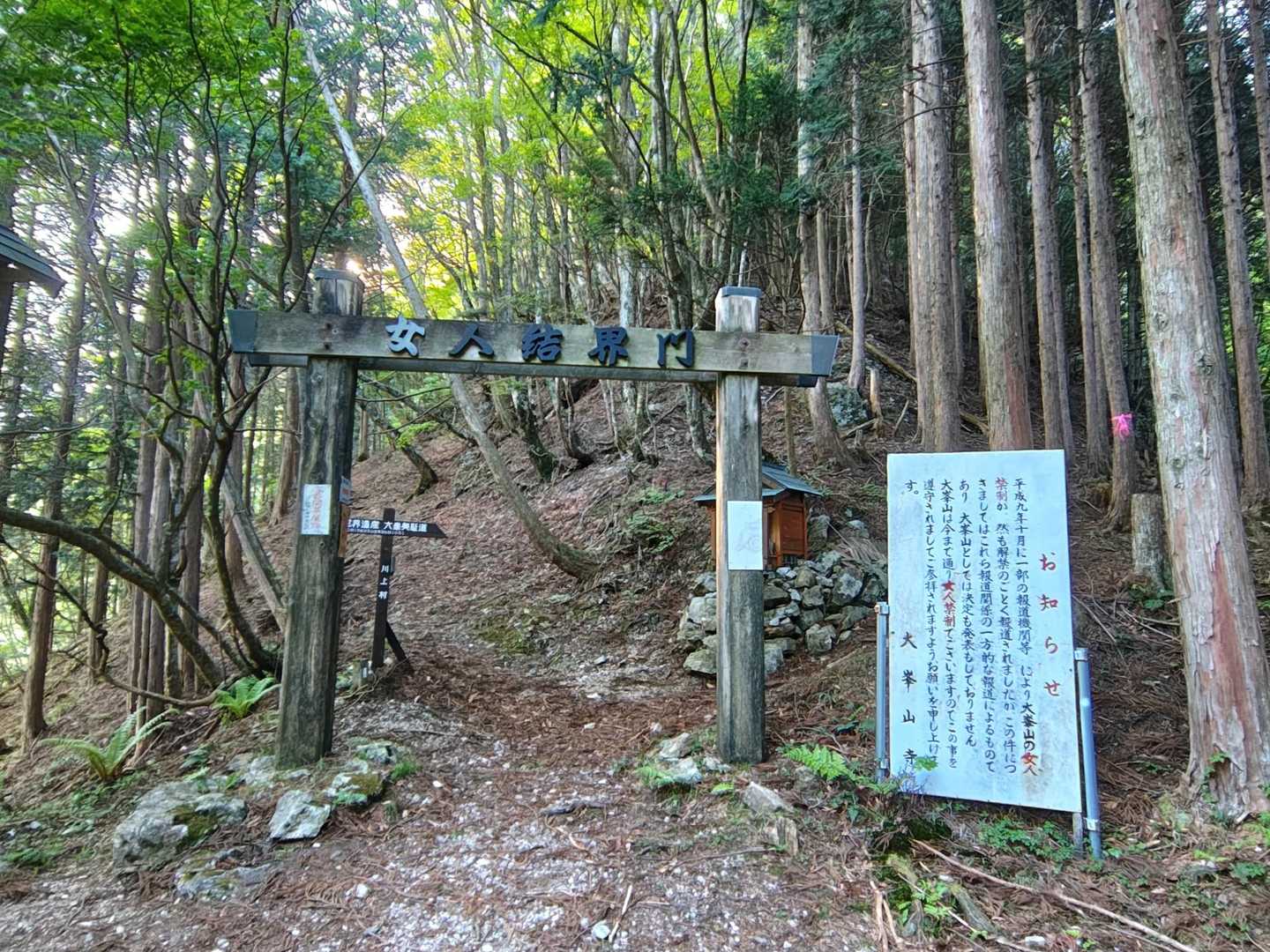 五番関に到着😄
山上ヶ岳に向かう道の前には女人結界門😐