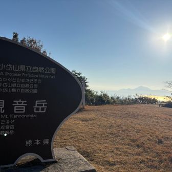 観音岳から普賢岳⛰️が近くに見えます！