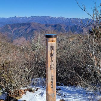釈迦ヶ岳(1,641m)に到着
3回目かな