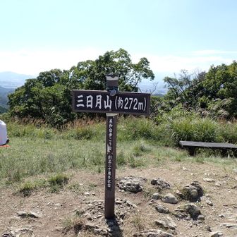 三日月山到着