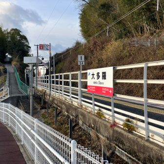 JR赤穂線「大多羅」駅　単線無人駅