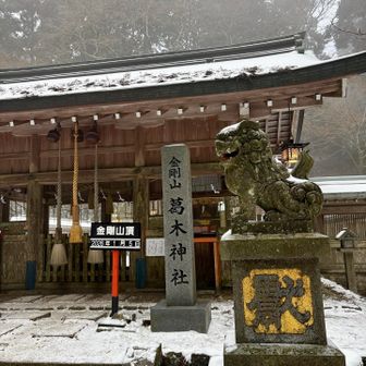 『葛木神社』