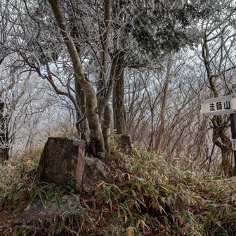 法師山
この辺りは、温度が多少高いのか雪は緩んでます