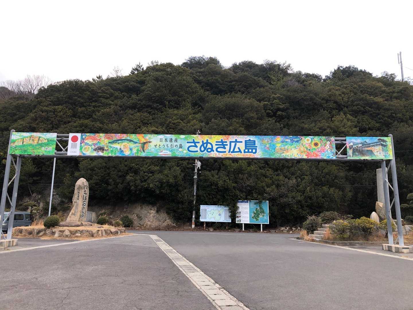 到着。ここは広島県の広島ではなく、瀬戸内海に浮かぶ香川県丸亀市の「広島」。
ややこしいから『さぬき広島🏝』って表現してますね−👍