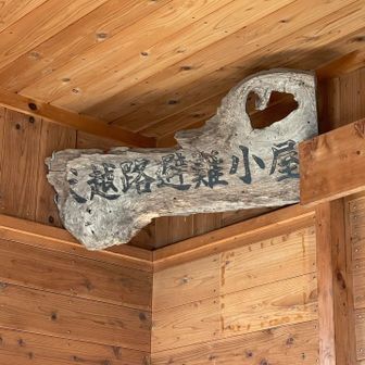 避難小屋のノートをしばし読む。