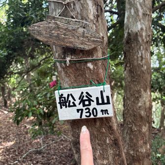船谷山到着‼️眺望なし