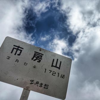 ３度目の市房山