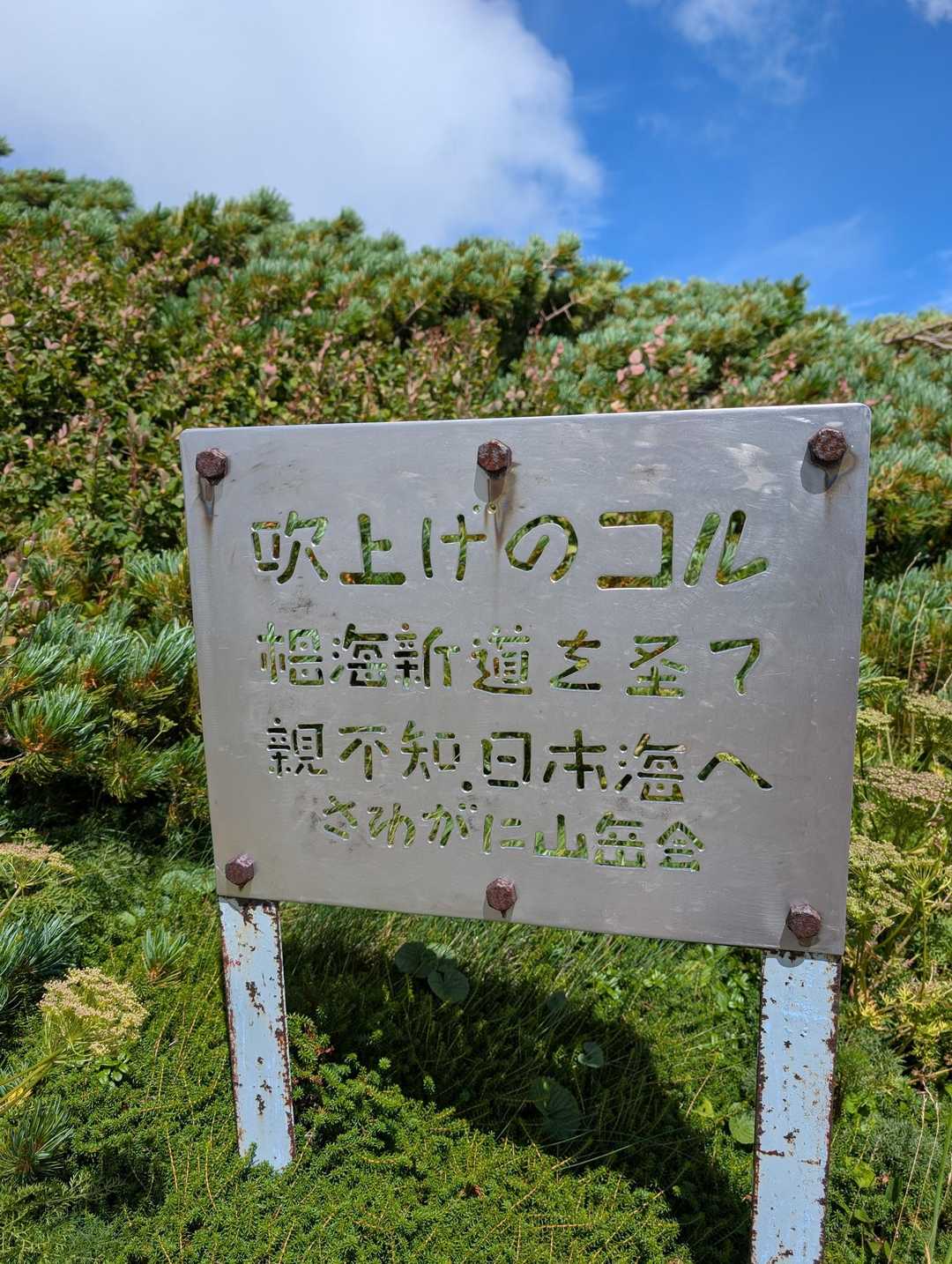 明日はいよいよ栂海新道✨この看板見て嬉しさが込み上げる