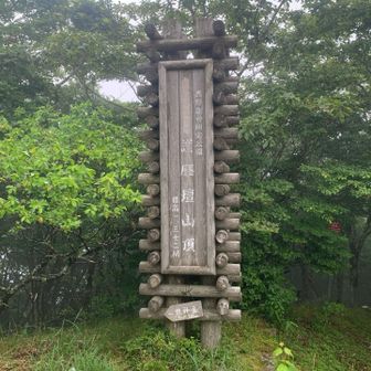 山頂です
護摩木を組んだ型になってます