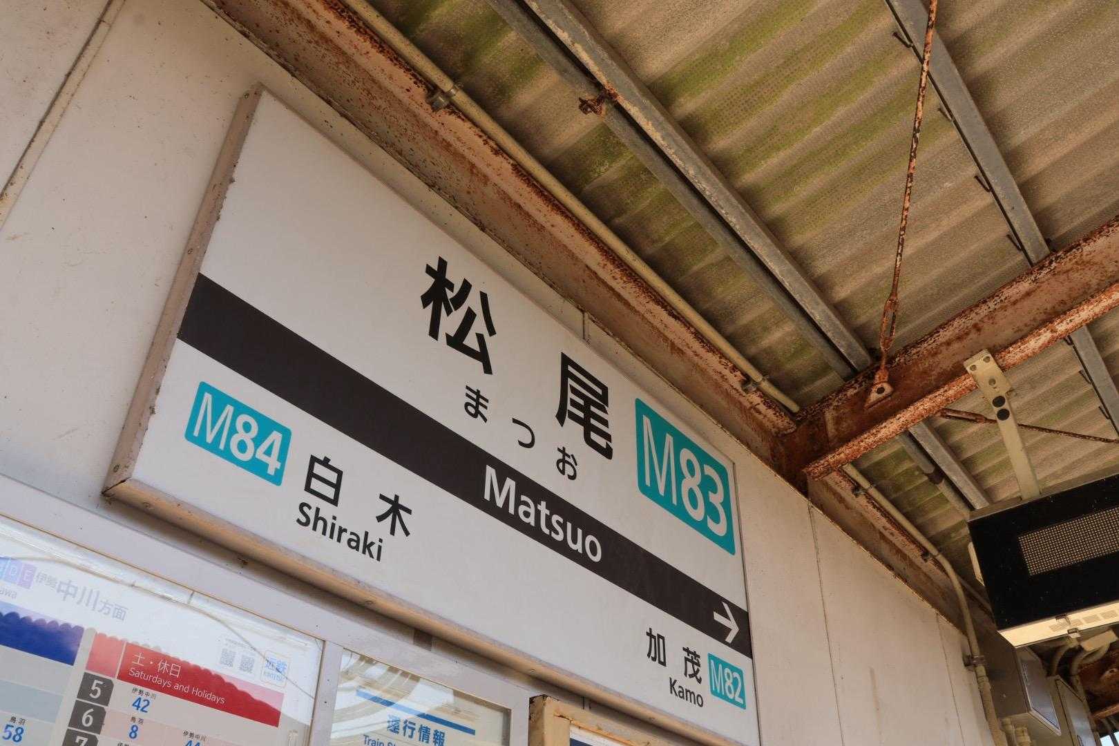沓掛駅近くに車を駐めて
(近くのおじさんに確認して駐めさせてもらったよ)
松尾駅まで🚃で移動