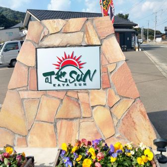 ぶじに下山。

麓の「可也SUN」。
トマト担担麺ののぼり旗が気になって寄り道。