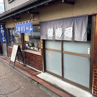 参拝、登拝後は
駅前の栄寿司さんにて