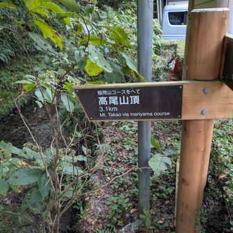 稲荷山コース入口