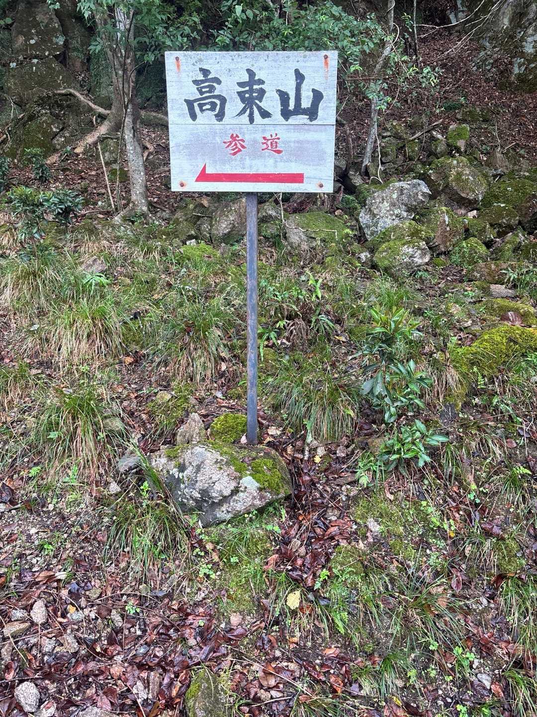 高束山 往復コースの写真