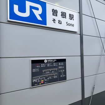 曽根駅に戻ってゴールです