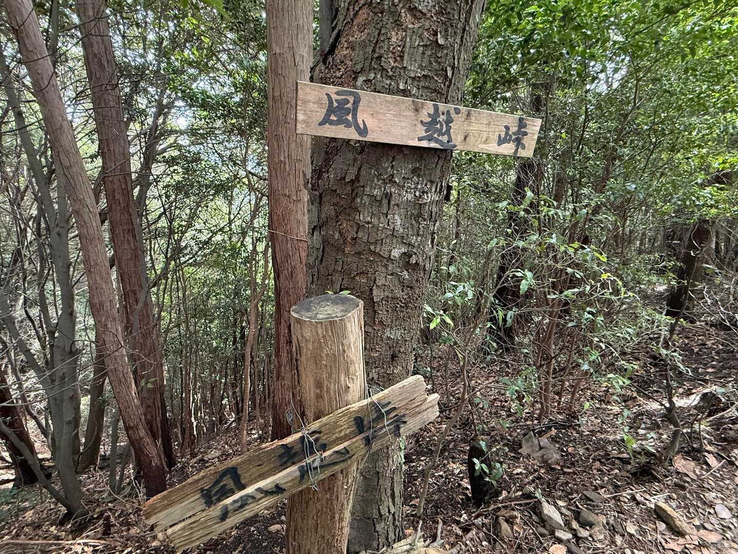 風越峠
