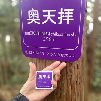 奥天拝シールゲット
山はともだち　ともだちを大切に