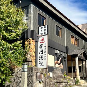 下山後は参道にある温泉♨️でスッキリ^ ^
モンベル会員割🈹でお得🉐